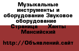 Музыкальные инструменты и оборудование Звуковое оборудование - Страница 2 . Ханты-Мансийский